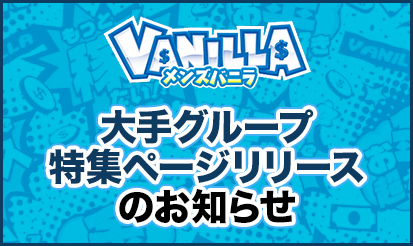 【メンズバニラ】大手グループ特集ページリリースのお知らせ